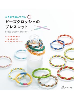 cover image of かぎ針で編んで作る ビーズクロッシェのブレスレット